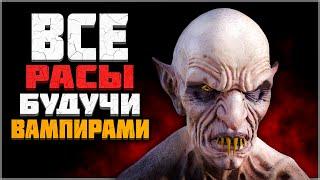 Skyrim ٠ Все Расы Будучи Вампирами