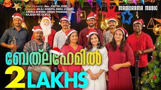 Bethlahemil | Christmas Songs | Fr. Justin Jose | Carol 2024 | Latest Carol | New Malayalam Carol