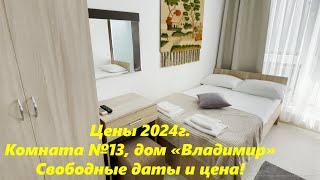 Цены 2024г. Дом Владимир комната на 3х. Цена за комнату!!!ЛАЗАРЕВСКОЕ СЕГОДНЯСОЧИ.