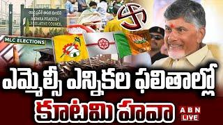 MLC Election Results LIVE : ఎమ్మెల్సీ ఎన్నికల కౌంటింగ్..దూసుకుపోతున్న టీడీపీ | MLC Election Results