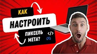 Meta Pixel | Установка, настройка событий, подтверждение домена для Facebook