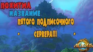 Аллоды Онлайн: 5тый подписочный сервер