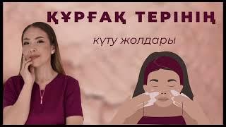 Құрғақ теріні күту жолдары