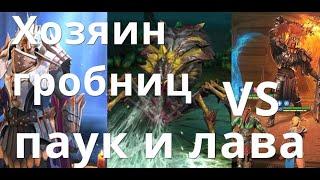 Raid Shadow Legends Хозяин гробниц VS 20 Паук и 20 Лавовый рыцарь