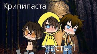 }Крипипаста{ часть1/ gay \ gacha life / перевод сериала с англиского