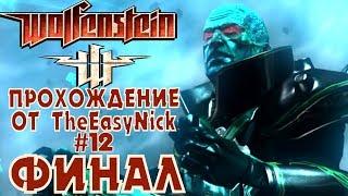 Wolfenstein 2009. Прохождение. #12. ФИНАЛ.