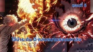 ตอนที่ 6 | ไอ้บ้าระดับ D ถล่มสนามสอบมหาลัย