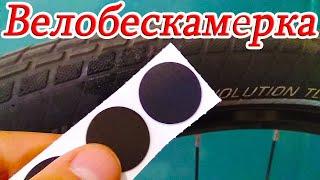  Как заклеить бескамерку/Подробная инструкция