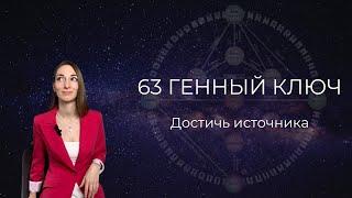 63 Генный ключ. Достичь источника