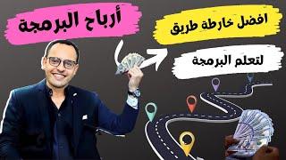 افضل خارطة طريق لتعلم البرمجة 2024 - دبلومة برمجة المواقع الكاملة - Programming Roadmap