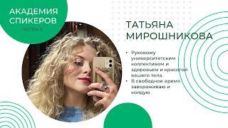 Татьяна Мирошникова