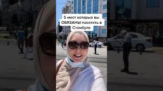 Какие места посетить в Стамбуле. Топ 5