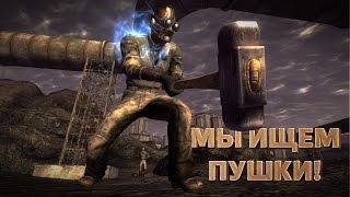 Мы ищем пушки! Fallout: New Vegas Old World Blues