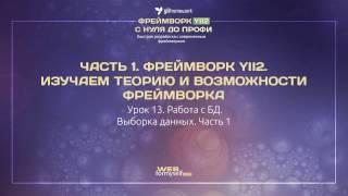 13. Фреймворк YII2. Теория и возможности фреймворка. Работа с БД. Выборка данных. Часть 1