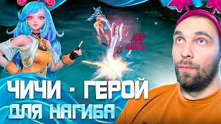 ВАУ! ВОТ ЭТО ИМБА! ЧИЧИ   Mobile Legends