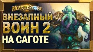 Саггот КВЕСТ ВОИН на внезапногенезе - тест колоды Hearthstone