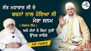 sant Baba isher Singh Ji rara Sahib wale || yograj singh || ਸੰਤ ਜੀ ਦੇ ਬਚਨਾਂ ਨਾਲ ਹੋਇਆ ਸੀ ਮੇਰਾ ਜਨਮ