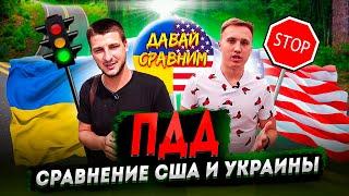 Сложные правила движения. Сравнили ПДД в Украине и США. Кош и Чиж: Давай сравним №18