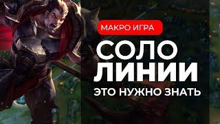 ЧТО НУЖНО ЗНАТЬ СОЛО ЛАЙНЕРУ ДЛЯ ПОБЕДЫ | WILD RIFT