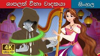 The Cursed Harpist in Sinhala | Sinhala Cartoon | @SinhalaFairyTales