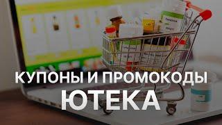 Промокод Ютека на скидку - Купоны Ютека на первый заказ