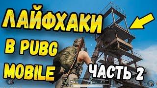 ПОЛЕЗНЫЕ ЛАЙФХАКИ В PUBG MOBILE И НЫЧКИ. ЧАСТЬ 2 МОБИЛЬНЫЙ ПАБГ ОТ TENCENT