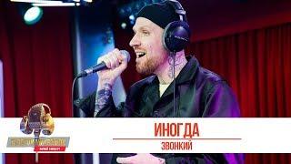 Звонкий — «Иногда». «Золотой Микрофон 2019»