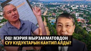 Ош: Мэрия Мырзакматовдон суу кудуктарын кантип алды?