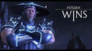 Супер Некрос - чистая победа за Рейдена и Шиннока | Mortal Kombat XL