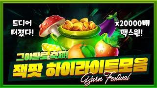 [슬롯머신][슬롯] Barn Festival : 반 페스티발 드디어 터졌다 x20000배 맥스윈! [슬롯 추천]