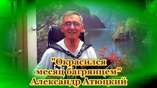 "ОКРАСИЛСЯ МЕСЯЦ БАГРЯНЦЕМ" Александр Атюцкий. КАВЕР.