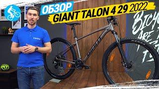 ГОРНЫЙ ВЕЛОСИПЕД GIANT TALON 4 29 2022. ОБЗОР