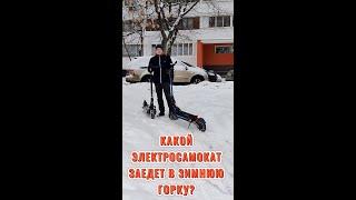 Полноприводный или городской? Тест-драйв заезда электросамоката в зимнюю горку.