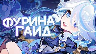 Как Фурина изменила игру | Большой гайд (Genshin Impact)