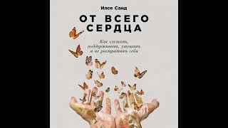 Илсе Санд – От всего сердца. [Аудиокнига]