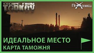 Идеальное место | Таможня | Escape from Tarkov