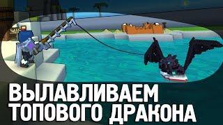 Trove // ВЫЛАВЛИВАЕМ ДРАКОНА! // Фишбот