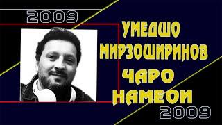 "Чаро намеоӣ" Умедшо Мирзоширинов Umedsho Mirzishirinov "Charo nameoi" VoHidEdiTor