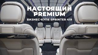 Бизнес-купе на базе Sprinter 419 от ПКФ «Луидор»