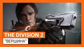 ОФИЦИАЛЬНЫЙ ТРЕЙЛЕР THE DIVISION 2 - ДОСТИГАЙТЕ НОВЫХ ВЫСОТ В РЕЖИМЕ  «НЕБОСКРЕБ "САММИТ"»