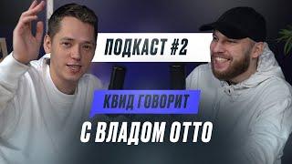 КВИД ГОВОРИТ C OTTO: ЖИЗНЬ С ЭМЕЛЕВСКОЙ, РЕЛОКАЦИЯ И СЕКС ПОД OXXXYMIRON / ПОДКАСТ #2