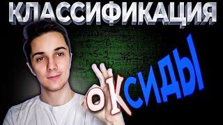 ОКСИДЫ основные кислотные амфотерные как отличить | Оксиды химия 8 класс