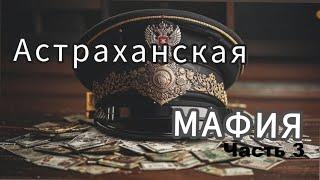 Астраханская МАФИЯ часть 3