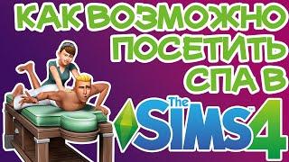 Как Посетить Спа Sims 4 | Sims 4 Спа