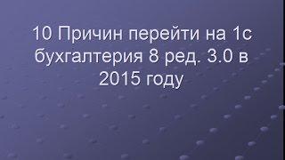 10 Причин перейти на 1с бухгалтерия 8 ред  3 0