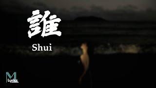 Qu Xiao Bing (曲肖冰) - Shui (誰) Lyrics 歌词 Pinyin/English Translation (動態歌詞)