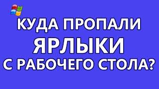 Куда пропали ярлыки с рабочего стола?