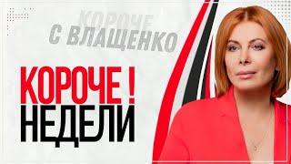  Короче! Недели с Влащенко.  17. 12. 2022