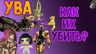 [YBA Инструкция] Как убить любого босса в YBA