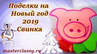 Поделки на Новый год 2019 из бумаги: свинка. Елочная игрушка: поросенок. Видео урок